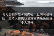 可可影视tv版深度揭秘：丑闻风波背后，主持人在机场贵宾室的角色疯狂令人意外