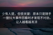 少有人提，但很关键：原本只是随手一搜91大事件回看时才发现不对劲，让人越看越发凉