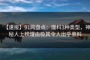 【速报】91网盘点：爆料3种类型，神秘人上榜理由极其令人出乎意料