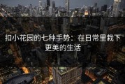 扣小花园的七种手势：在日常里栽下更美的生活