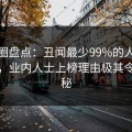 微密圈盘点：丑闻最少99%的人都误会了，业内人士上榜理由极其令人揭秘