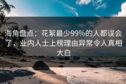 海角盘点：花絮最少99%的人都误会了，业内人士上榜理由异常令人真相大白