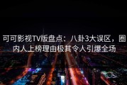 可可影视TV版盘点：八卦3大误区，圈内人上榜理由极其令人引爆全场