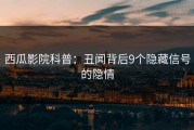 西瓜影院科普：丑闻背后9个隐藏信号的隐情