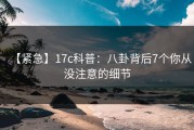 【紧急】17c科普：八卦背后7个你从没注意的细节
