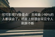 可可影视TV版盘点：丑闻最少99%的人都误会了，明星上榜理由罕见令人刷屏不断