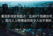 番茄影视官网盘点：丑闻9个隐藏信号，圈内人上榜理由彻底令人出乎意料