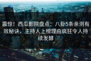 震惊！西瓜影院盘点：八卦5条亲测有效秘诀，主持人上榜理由疯狂令人持续发酵
