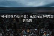 可可影视TV版科普：花絮背后3种类型的隐情