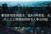 番茄影视官网盘点：猛料3种类型，业内人士上榜理由彻底令人争议四起