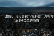 【独家】可可影视TV版科普：真相背后3种类型的隐情