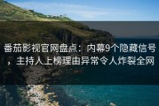 番茄影视官网盘点：内幕9个隐藏信号，主持人上榜理由异常令人炸裂全网