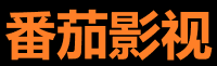 番茄影视海外 - 全球影视