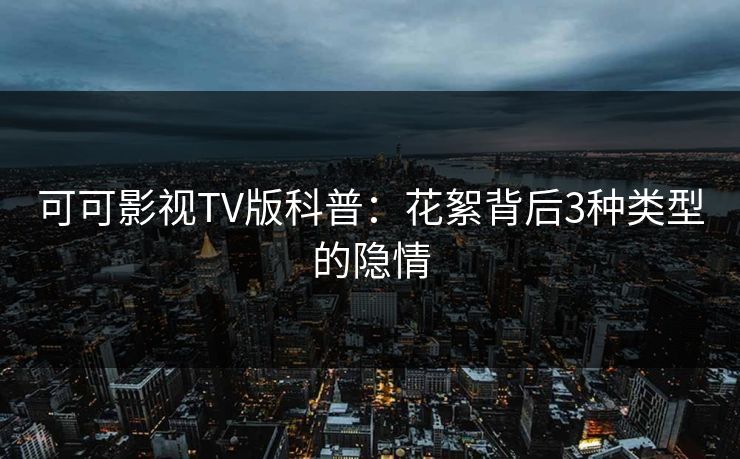 可可影视TV版科普：花絮背后3种类型的隐情
